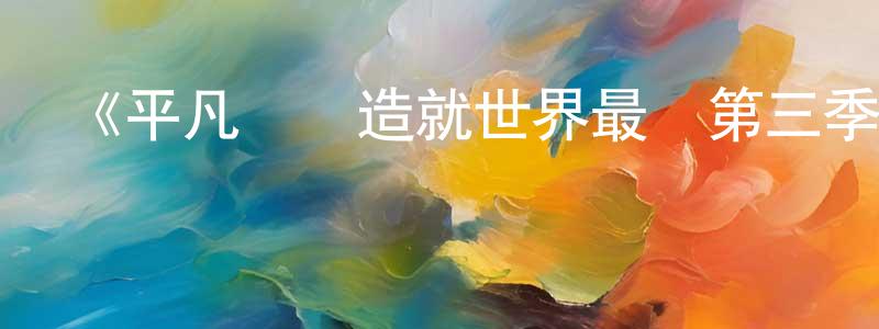 曹黎萍的動漫綜藝大全,《平凡職業造就世界最強第三季》詳情介紹_平凡職業造就世界最強第三季已完結在線觀看_平凡職業造就世界最強第三季迅雷下載_日漫